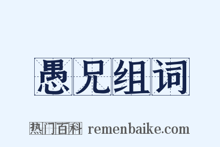 愚兄组词是什么意思的图片